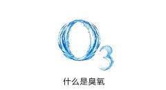 什么是臭氧